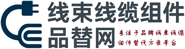 线束线缆组件品替网